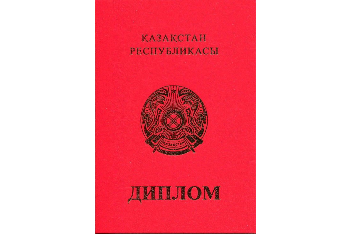 Казахский Диплом Вуза с отличием в Златоусте корка